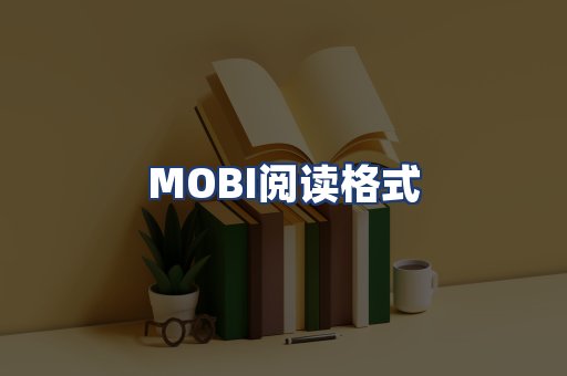 MOBI阅读格式