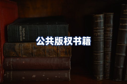 公共版权书籍