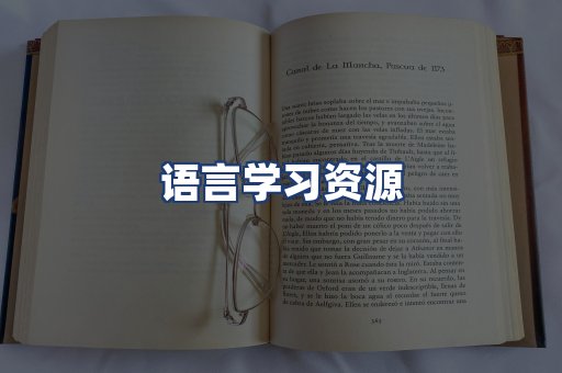 语言学习资源